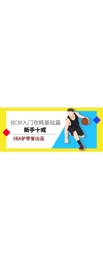 BCM入门攻略之基础篇（二）——新手十戒