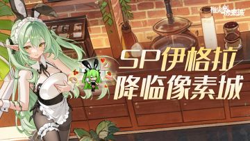 角色预告丨 万木生息，萌芽新生！SP伊格拉即将降临像素城！