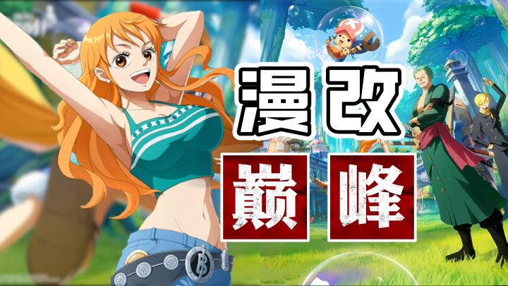 逆天!没想到漫改游戏也有春天?动画演出极佳!草帽团强势回归!截图