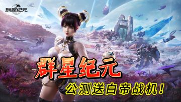 最炸裂科幻SLG《群星纪元》公测送白帝战机，RTS+塔防双倍快乐