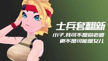 士兵套翻新，站好，不许动