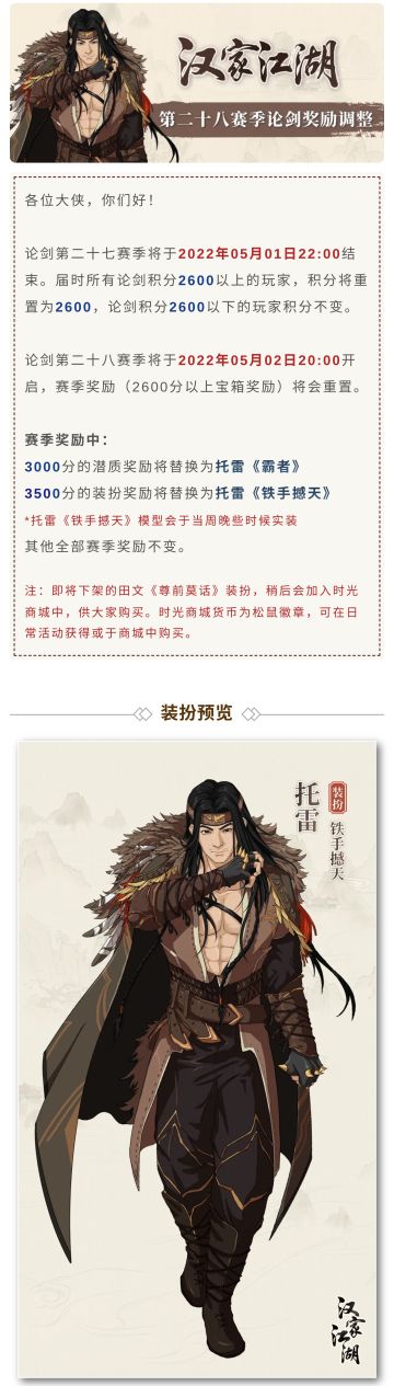 【汉家江湖】第二十八赛季论剑奖励调整