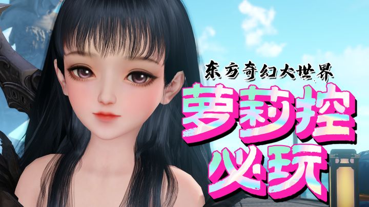 萝莉控必玩!这款东方奇幻大世界探索手游拥有最强的萝莉捏脸!还能跟油腻的师姐泡澡升级~截图