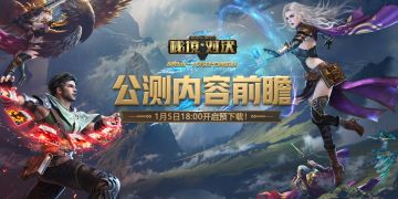 《秘境对决》公测版本前瞻！预下载1月5日开启！