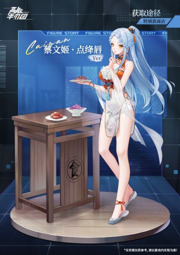 主君替我保密|“蔡文姬 · 点绛唇 Ver.” 即将上架特别款商店（内含礼包码）