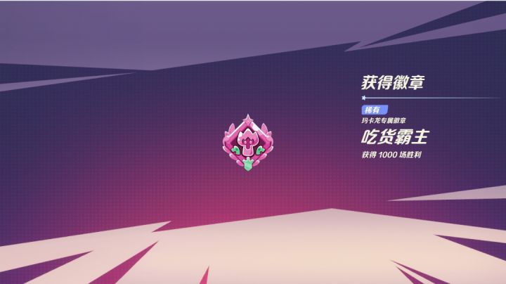 《这一场胜利属于吃货霸主！》截图