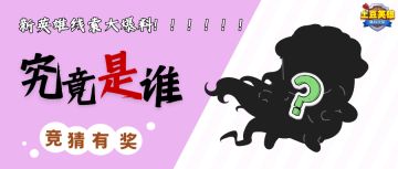 【有奖竞猜】新英雄线索大揭秘！无数个日夜的轮换，我都在你身边