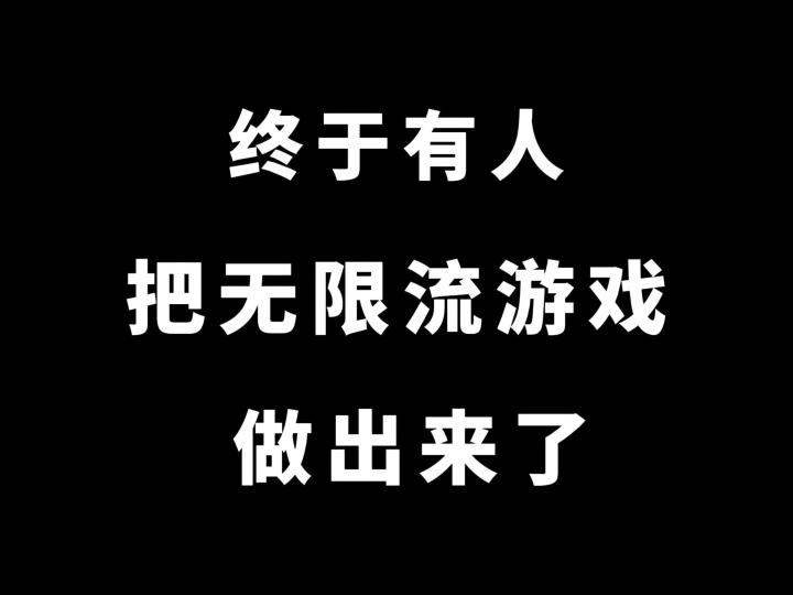 我们做了无限流副本游戏,你想要置身其中吗?截图