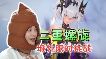 冰湖城外限时挑战！全流程实况攻略《二重螺旋》