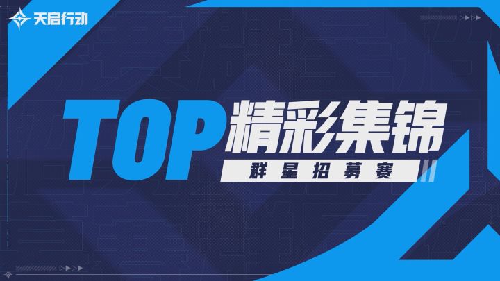 《天启行动》群星招募赛丨TOP榜单截图