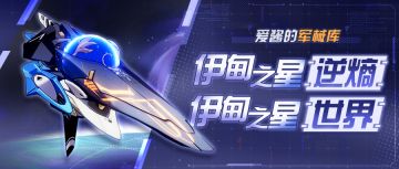 武器攻略 |「伊甸之星·逆熵」&「伊甸之星·世界」