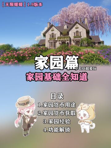 【无限暖暖】家园篇-家园基础全知道