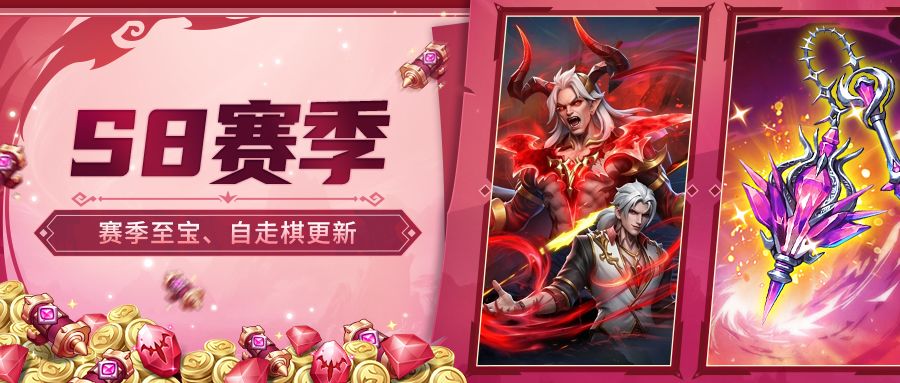 S8赛季 | 赛季至宝、组队boss与自走棋更新 1