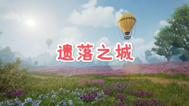 [攻略创作]黎明觉醒遗落之城省时打法解析截图