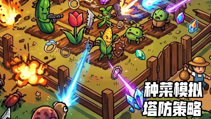 休闲策略+塔防模拟,种菜还能这么玩截图