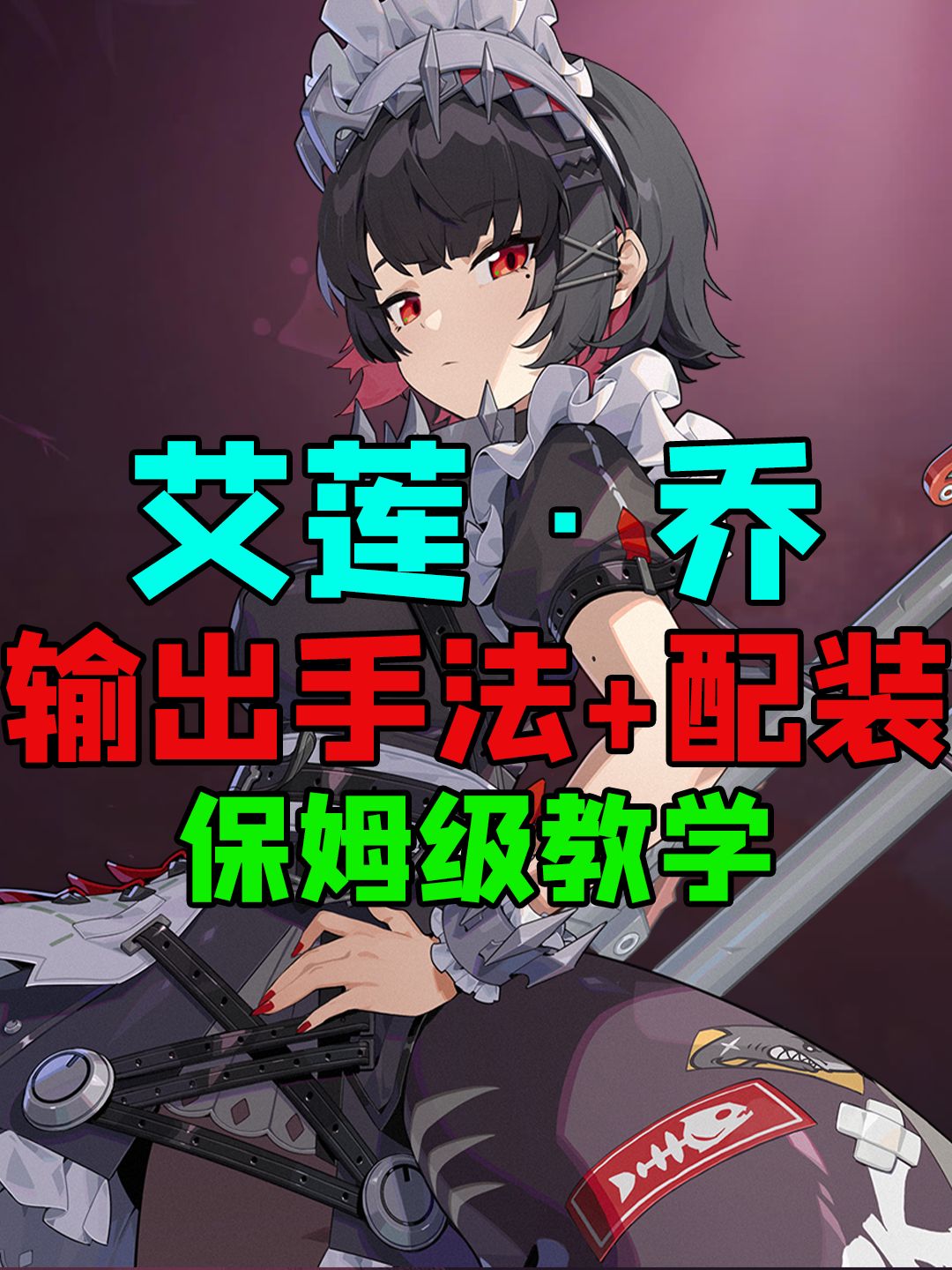 【1.0攻略征集】#绝区零代理人指南#艾莲！截图