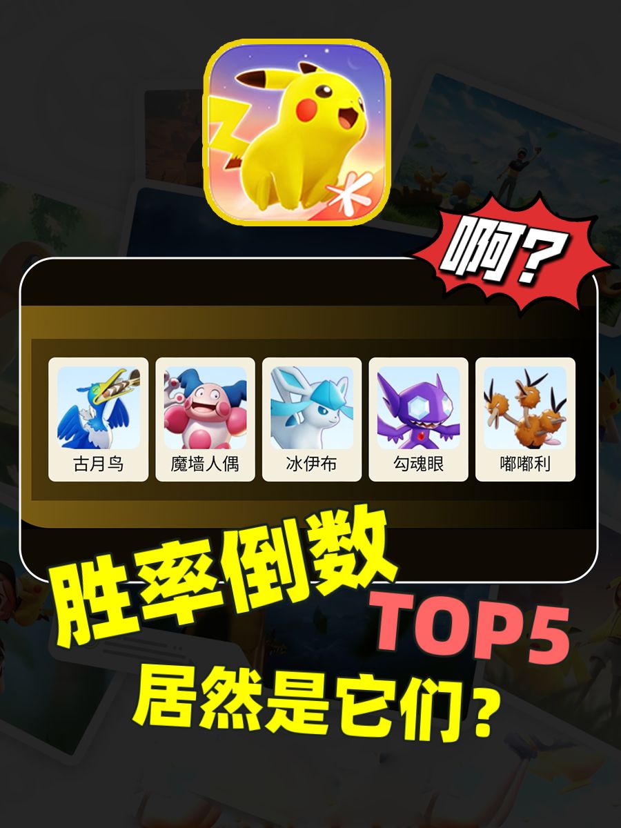 宝可梦大集结胜率倒数TOP5️⃣❗️ 1