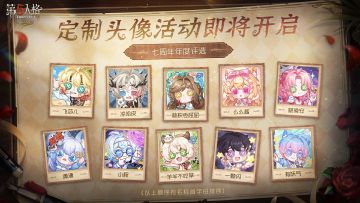 七周年年度评选定制头像公开！再次恭喜以下获奖者们：飞莎儿、凉哈皮、林枳委屈屈、么么酱、桃晚安、潇潇、小程、羊羊不吃草、一颗闪、有妖气 ！
第一期定制头像活动将在11月20日于第五人格官方小程序开启，期待访客们的参与~