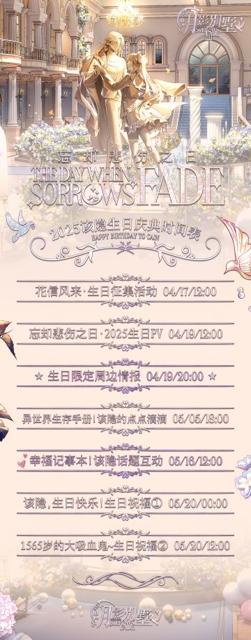 【月影别墅】忘却悲伤之日·2025该隐生日庆典时间表
