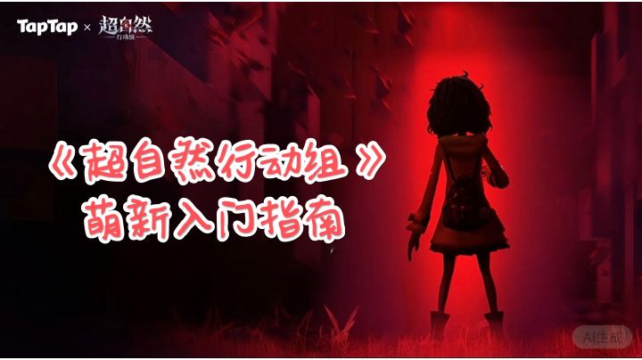 《超自然行动组》萌新入门指南截图