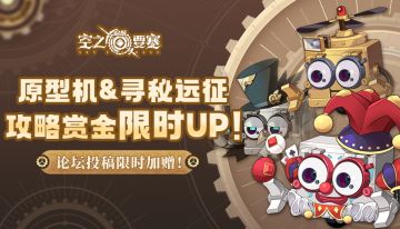 【有奖征集】原型机+寻秘远征 新版本攻略征集奖励UP！