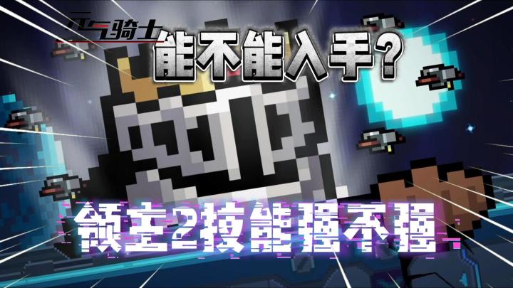 元气骑士:领主“二技能”强不强?值不值得入手?截图