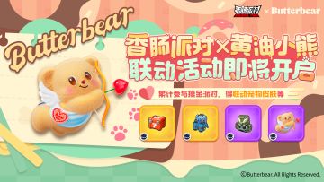 【香肠派对×黄油小熊】联动活动即将开启，联动宠物皮肤等你来拿