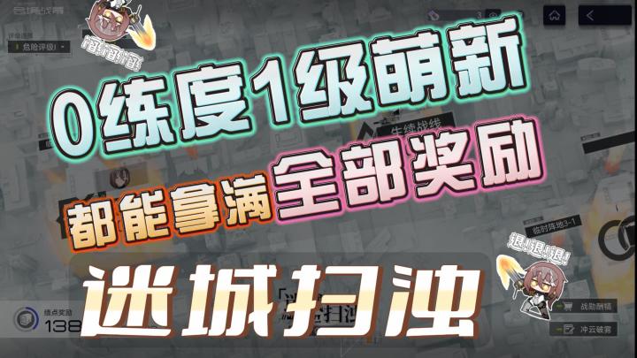 《尘白禁区》0练度1级萌新拿满迷城扫浊3w5绩点全奖励和头像框截图