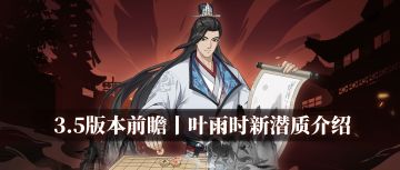 【汉家江湖】版本前瞻 | 叶雨时新绝潜质《千机一瞬》