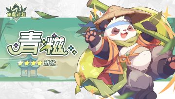 使魔进化情报 ：『青糍』进化！