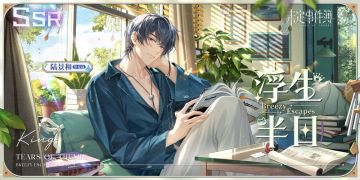 浮生半日丨活动女神之影开启 陆景和SSR【浮生半日】概率提升