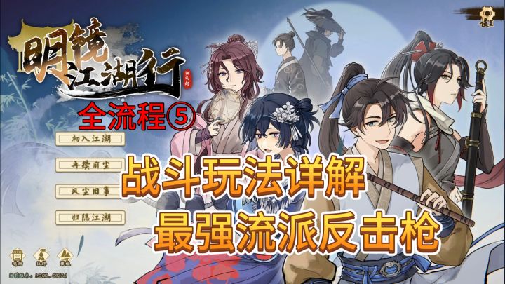 速看【明镜江湖行】全流程5:最强流派,一回合清屏~反击枪截图