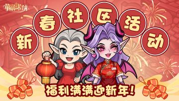 《萌萌塔防》春节福利内容速览~