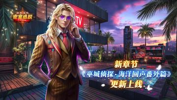 7月30日更新|《极地冒险》第57章“巫城侦探：海洋回声” 番外篇