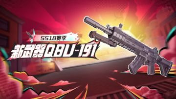 QBU-191精确射手步枪登场！