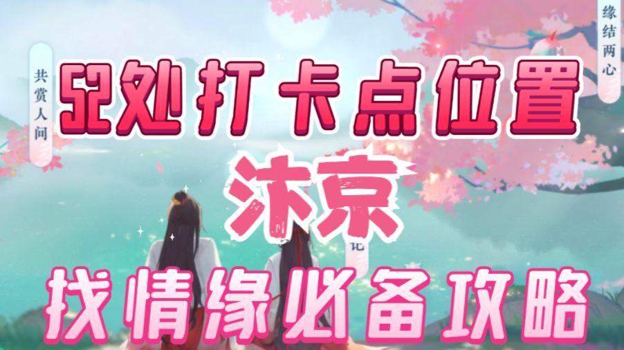 ［逆水寒手游］找情缘之前必备攻略！汴京打卡点位置截图