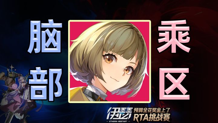 平民吊打氪佬,SR爆杀SSR。伊瑟《预算都花奖金上了》RTA决赛日截图