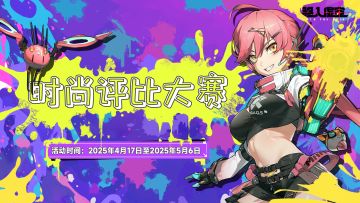 【互动抽奖】|《驱入虚空》社区时尚评比大赛公告