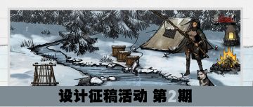 有奖活动 | 设计征稿第2期