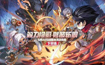 枫小喵速递 | 5月22日版本活动指南下半场