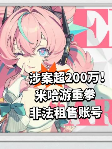 涉案超200万！米哈游重拳非法租售账号