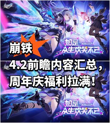 崩铁4.2前瞻内容汇总，周年庆福利拉满
