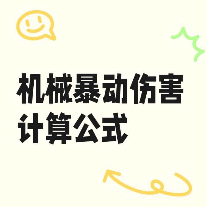 机械暴动伤害计算截图