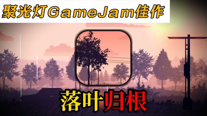 聚光灯游戏创作比赛佳作：休闲闯关、落叶难归根…截图