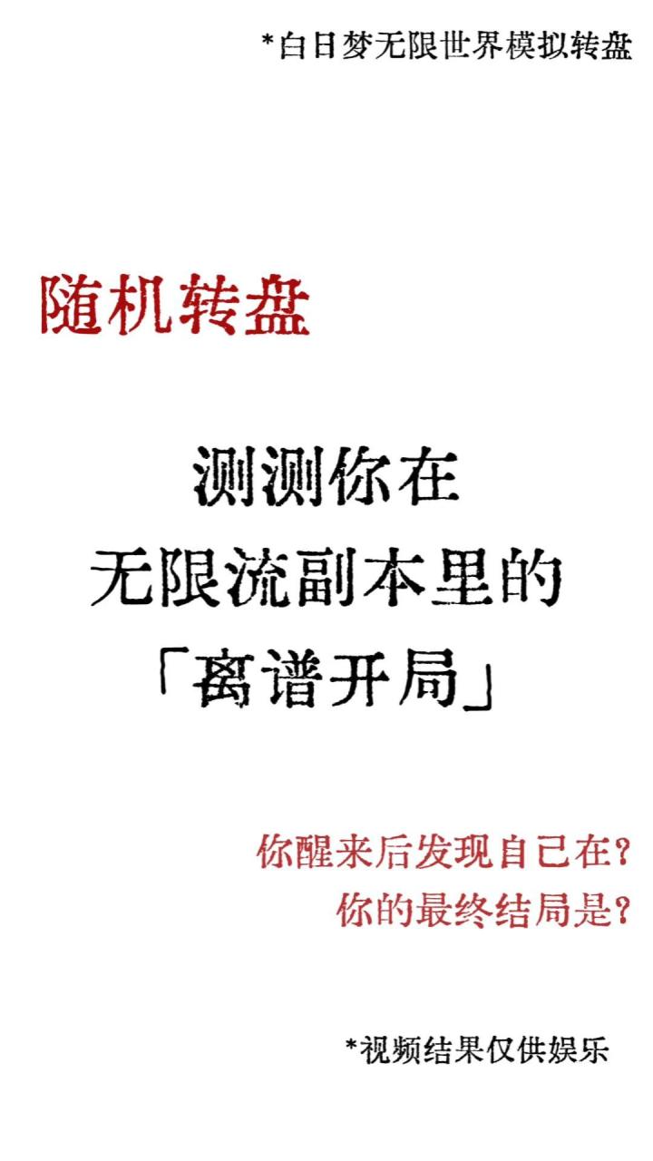 随机转盘 | 测测你在无限流副本里的「离谱开局」截图