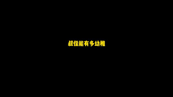 《叔侄能有多幼稚》截图