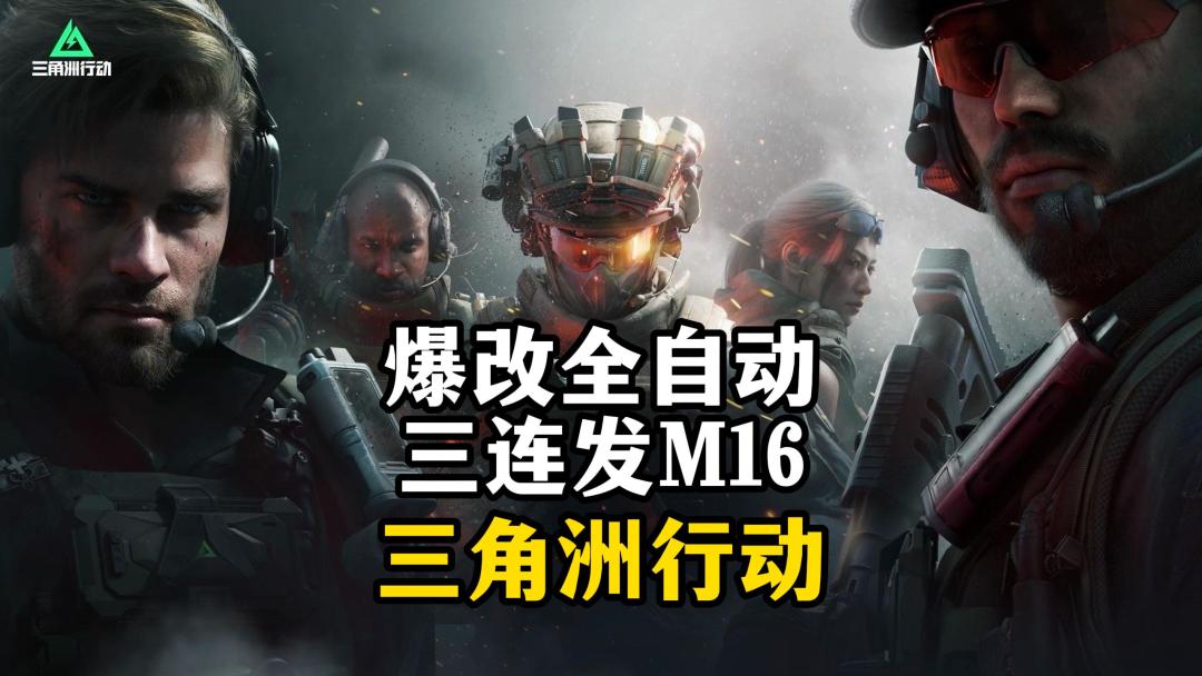 爆改全自动三连发M16-三角洲行动截图