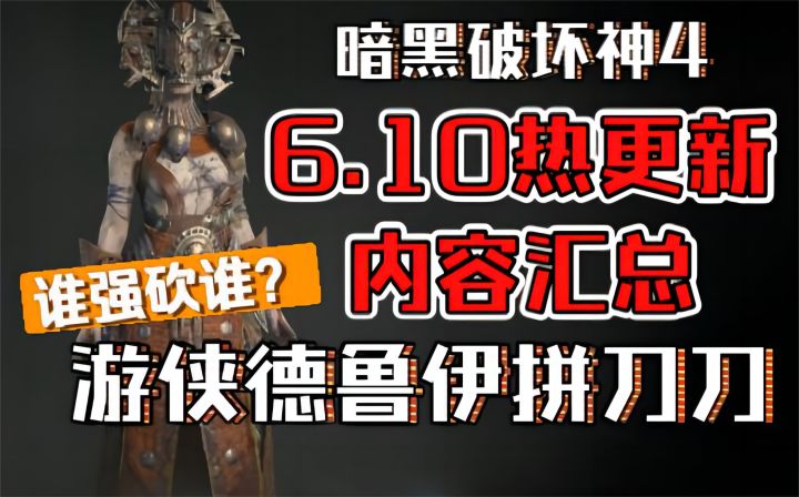 【暗黑破坏神4】6.10热更新汇总!谁强砍谁?游侠德鲁伊难逃暴雪的屠刀!截图