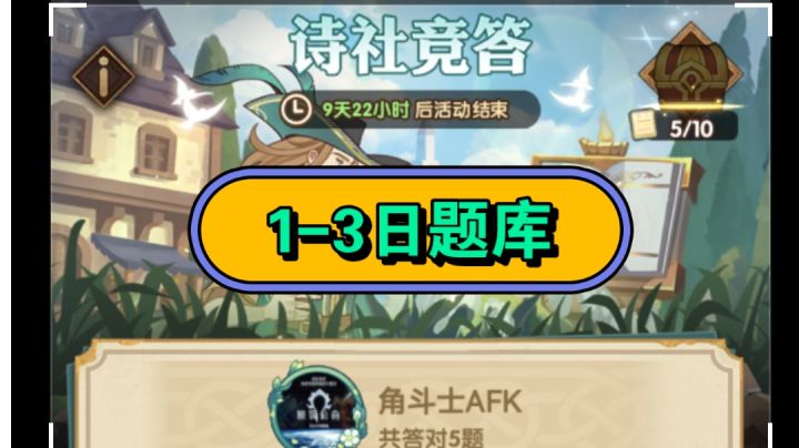 剑与远征 诗社竞答 1-3日题库截图
