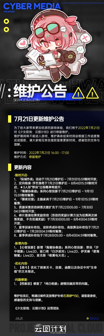 《少女前线：云图计划》7月21日更新维护公告